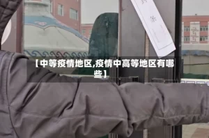 【中等疫情地区,疫情中高等地区有哪些】