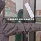 【中等疫情地区,疫情中高等地区有哪些】