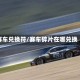 赛车兑换符/赛车碎片在哪兑换