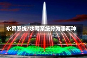 水幕系统/水幕系统分为哪两种