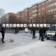 牙克石疫情地区/牙克石疫情公告