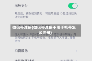 微信号注册(微信号注册不用手机号怎么注册)