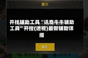 开挂辅助工具“讯奇牛牛辅助工具”开挂(透视)最新辅助详细