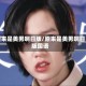 原来是美男啊日版/原来是美男啊日版国语