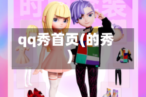 qq秀首页(的秀)