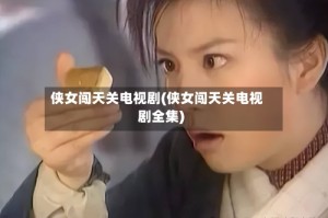 侠女闯天关电视剧(侠女闯天关电视剧全集)