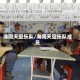 海阔天空乐队/海阔天空乐队成员