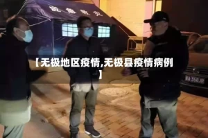 【无极地区疫情,无极县疫情病例】
