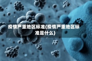 疫情严重地区标准(疫情严重地区标准是什么)