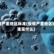 疫情严重地区标准(疫情严重地区标准是什么)