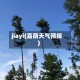 jiayi(嘉荫天气预报)
