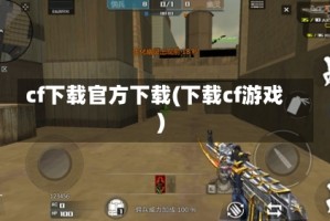 cf下载官方下载(下载cf游戏)