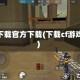 cf下载官方下载(下载cf游戏)