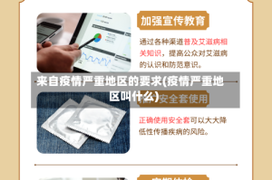 来自疫情严重地区的要求(疫情严重地区叫什么)