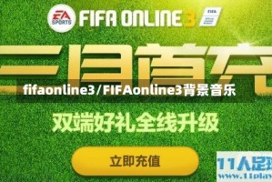 fifaonline3/FIFAonline3背景音乐