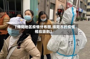 【绵阳地区疫情分布图,绵阳市的疫情相应级别】