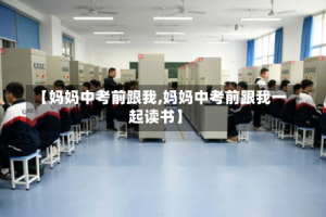 【妈妈中考前跟我,妈妈中考前跟我一起读书】