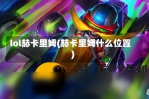 lol赫卡里姆(赫卡里姆什么位置)