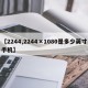 【2244,2244×1080是多少英寸手机】