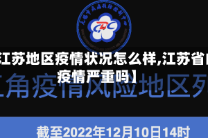 【江苏地区疫情状况怎么样,江苏省的疫情严重吗】