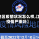 【江苏地区疫情状况怎么样,江苏省的疫情严重吗】