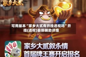 可用版本“家乡大贰有开挂透视吗”开挂(透视)最新辅助详细
