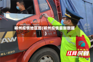 郴州疫情地区图(郴州疫情最新数据)