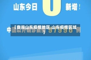 【查询山东疫情地区,山东疫情区域】
