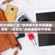 开挂辅助工具“吉祥填大坑辅助器通用版”+透视挂”开挂辅助软件教程