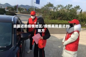 去最近的疫情地区/疫情离我最近的地方