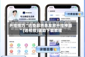 开挂技巧“迅奇麻将亲友房开挂神器”(透视挂)辅助下载教程