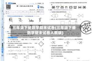 三年级下册数学期末试卷(三年级下册数学期末试卷人教版)