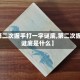 【第二次握手打一字谜底,第二次握手谜底是什么】