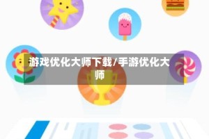 游戏优化大师下载/手游优化大师