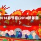 2014春节套(2014新年套)