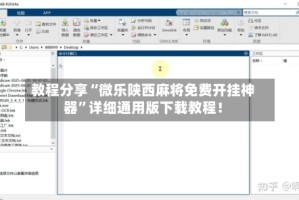教程分享“微乐陕西麻将免费开挂神器”详细通用版下载教程！