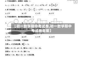 【初一数学期中考试卷,初一数学期中考试卷答案】