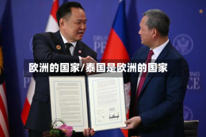 欧洲的国家/泰国是欧洲的国家