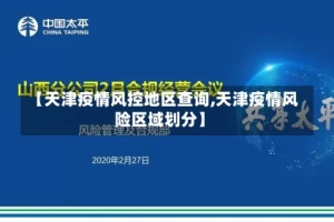 【天津疫情风控地区查询,天津疫情风险区域划分】