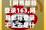 【网易邮箱登录163,网易邮箱登录不上去是什么原因】