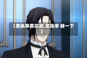 【黑执事黑弥撒,黑执事 眯一下】