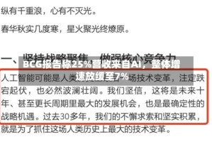 BCG报告称25%营收来自AI，整体增速放缓至7%