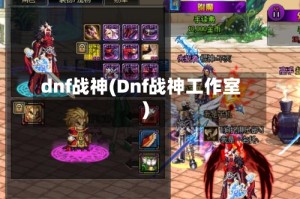 dnf战神(Dnf战神工作室)