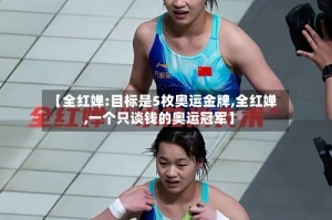 【全红婵:目标是5枚奥运金牌,全红婵,一个只谈钱的奥运冠军】