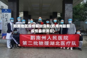 黔南地区疫情解封没有(黔南州最新疫情最新消息)