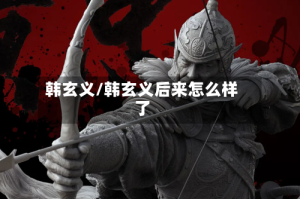 韩玄义/韩玄义后来怎么样了