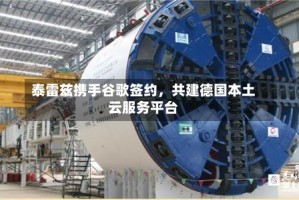 泰雷兹携手谷歌签约，共建德国本土云服务平台