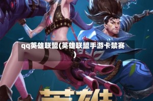 qq英雄联盟(英雄联盟手游卡禁赛)