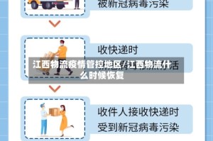 江西物流疫情管控地区/江西物流什么时候恢复