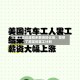 三星工会达成初步薪资协议后，暂停了原定的罢工计划